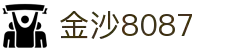 金沙(8087-js认证)娱场城-Officialwebsite