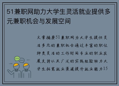 51兼职网助力大学生灵活就业提供多元兼职机会与发展空间