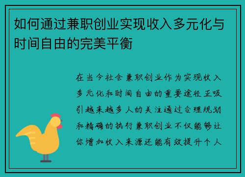 如何通过兼职创业实现收入多元化与时间自由的完美平衡