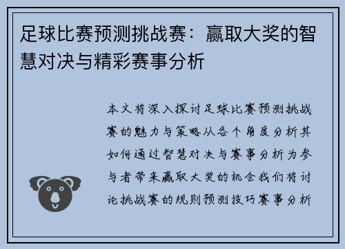 足球比赛预测挑战赛：赢取大奖的智慧对决与精彩赛事分析