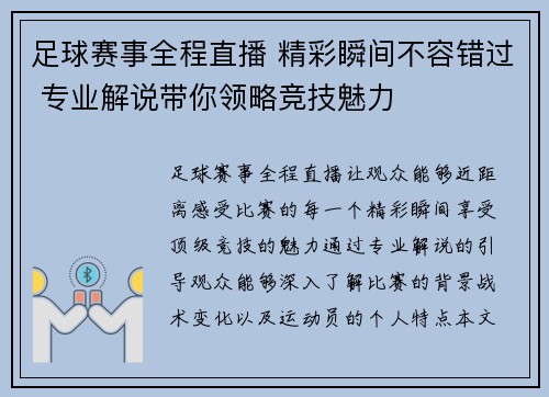 足球赛事全程直播 精彩瞬间不容错过 专业解说带你领略竞技魅力