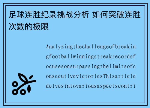 足球连胜纪录挑战分析 如何突破连胜次数的极限