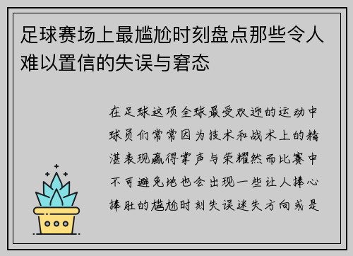足球赛场上最尴尬时刻盘点那些令人难以置信的失误与窘态