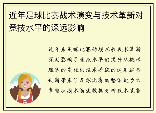 近年足球比赛战术演变与技术革新对竞技水平的深远影响
