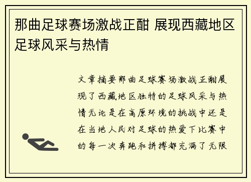 那曲足球赛场激战正酣 展现西藏地区足球风采与热情