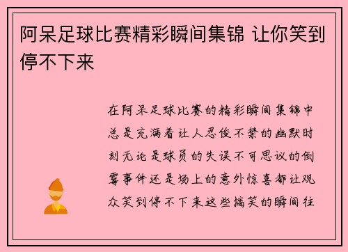 阿呆足球比赛精彩瞬间集锦 让你笑到停不下来