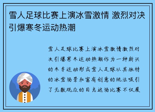 雪人足球比赛上演冰雪激情 激烈对决引爆寒冬运动热潮