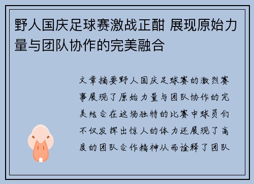 野人国庆足球赛激战正酣 展现原始力量与团队协作的完美融合