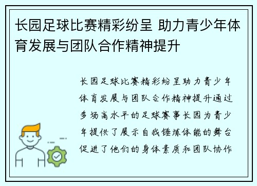 长园足球比赛精彩纷呈 助力青少年体育发展与团队合作精神提升