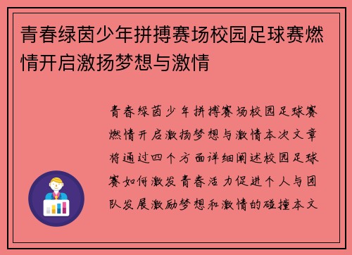 青春绿茵少年拼搏赛场校园足球赛燃情开启激扬梦想与激情