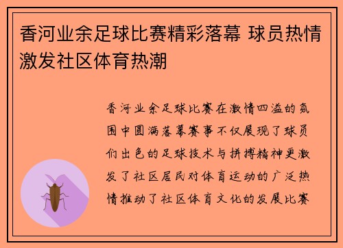 香河业余足球比赛精彩落幕 球员热情激发社区体育热潮