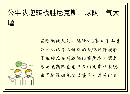 公牛队逆转战胜尼克斯，球队士气大增