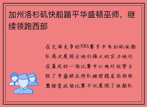 加州洛杉矶快船踏平华盛顿巫师，继续领跑西部