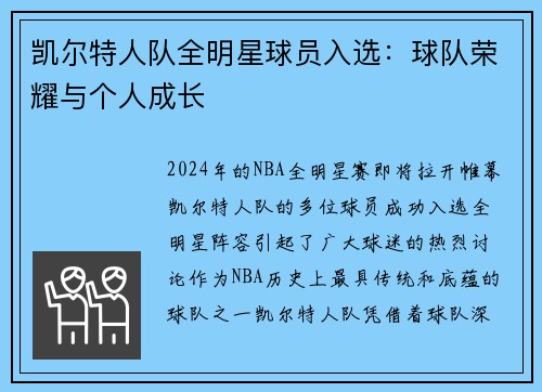 凯尔特人队全明星球员入选：球队荣耀与个人成长