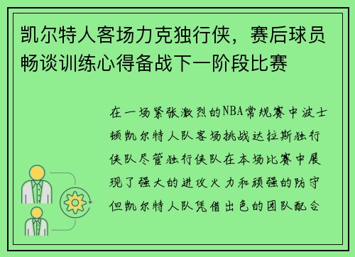 凯尔特人客场力克独行侠，赛后球员畅谈训练心得备战下一阶段比赛