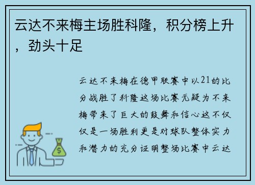 云达不来梅主场胜科隆，积分榜上升，劲头十足
