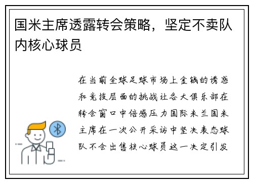国米主席透露转会策略，坚定不卖队内核心球员