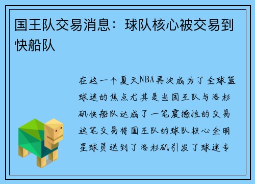 国王队交易消息：球队核心被交易到快船队