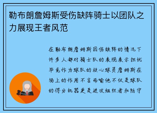 勒布朗詹姆斯受伤缺阵骑士以团队之力展现王者风范