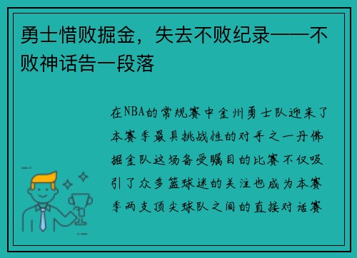 勇士惜败掘金，失去不败纪录——不败神话告一段落