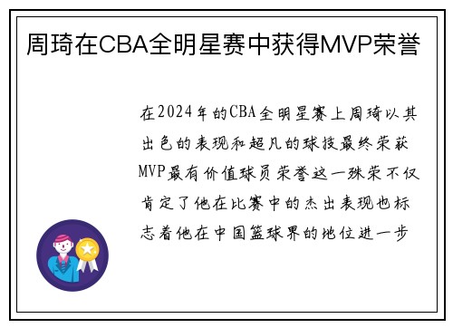 周琦在CBA全明星赛中获得MVP荣誉