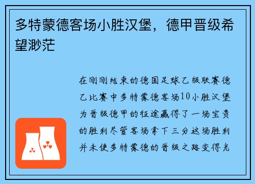 多特蒙德客场小胜汉堡，德甲晋级希望渺茫
