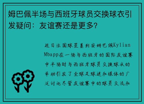 姆巴佩半场与西班牙球员交换球衣引发疑问：友谊赛还是更多？