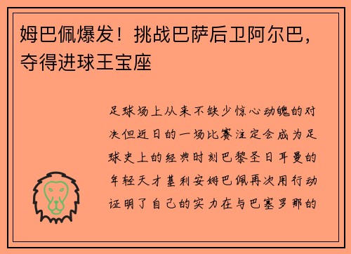 姆巴佩爆发！挑战巴萨后卫阿尔巴，夺得进球王宝座