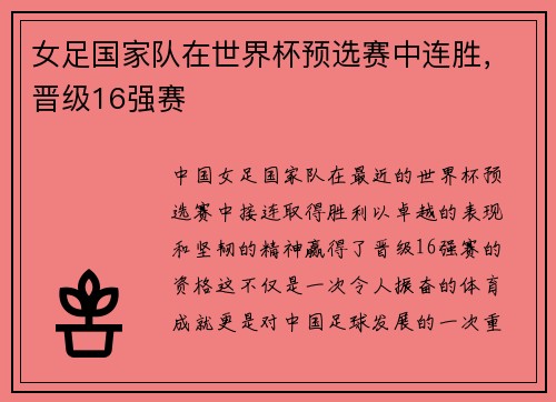 女足国家队在世界杯预选赛中连胜，晋级16强赛