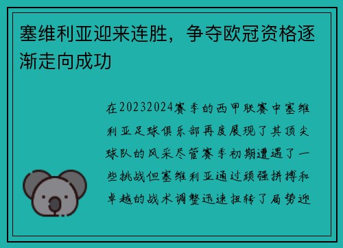 塞维利亚迎来连胜，争夺欧冠资格逐渐走向成功