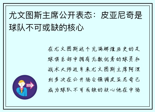 尤文图斯主席公开表态：皮亚尼奇是球队不可或缺的核心