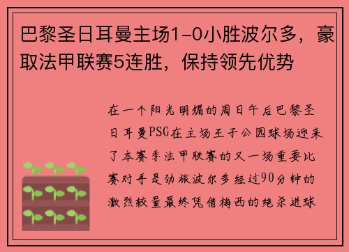 巴黎圣日耳曼主场1-0小胜波尔多，豪取法甲联赛5连胜，保持领先优势