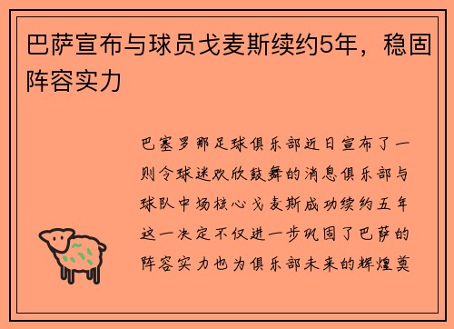 巴萨宣布与球员戈麦斯续约5年，稳固阵容实力