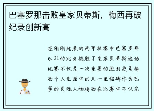 巴塞罗那击败皇家贝蒂斯，梅西再破纪录创新高