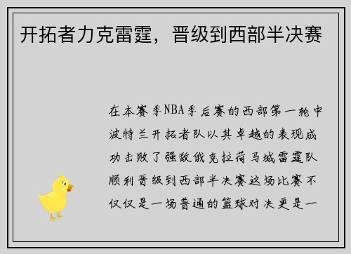 开拓者力克雷霆，晋级到西部半决赛