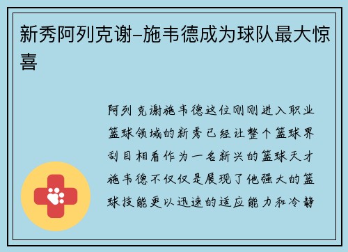新秀阿列克谢-施韦德成为球队最大惊喜