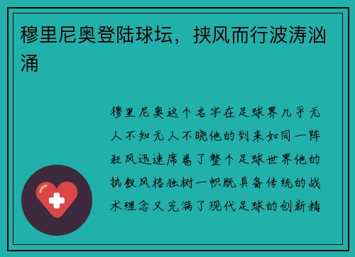 穆里尼奥登陆球坛，挟风而行波涛汹涌