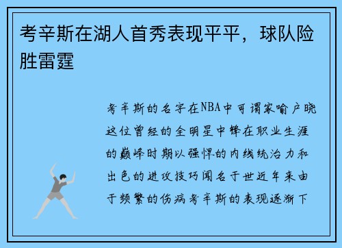 考辛斯在湖人首秀表现平平，球队险胜雷霆