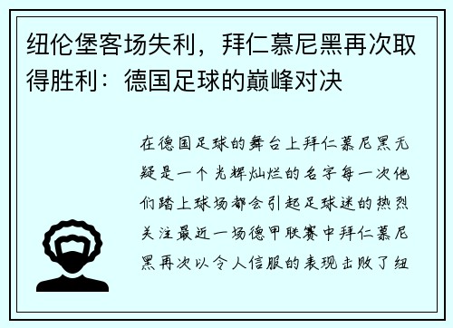 纽伦堡客场失利，拜仁慕尼黑再次取得胜利：德国足球的巅峰对决