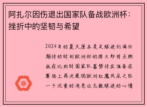 阿扎尔因伤退出国家队备战欧洲杯：挫折中的坚韧与希望