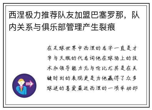 西涅极力推荐队友加盟巴塞罗那，队内关系与俱乐部管理产生裂痕