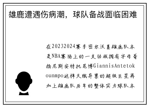 雄鹿遭遇伤病潮，球队备战面临困难