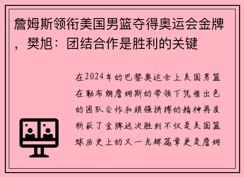 詹姆斯领衔美国男篮夺得奥运会金牌，樊旭：团结合作是胜利的关键