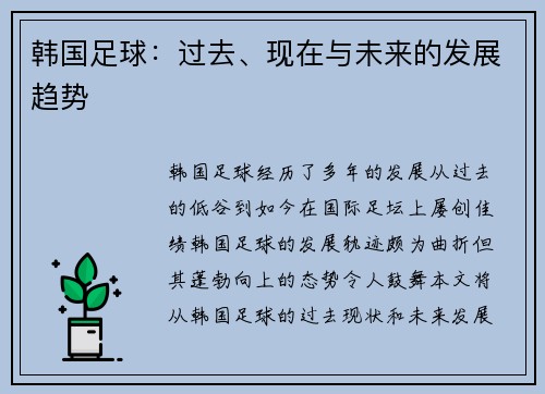 韩国足球：过去、现在与未来的发展趋势