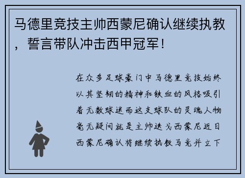马德里竞技主帅西蒙尼确认继续执教，誓言带队冲击西甲冠军！