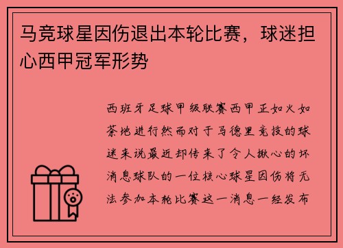 马竞球星因伤退出本轮比赛，球迷担心西甲冠军形势
