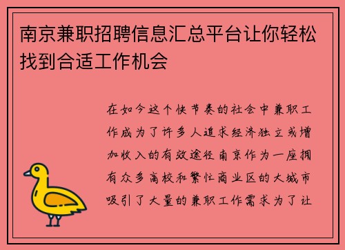 南京兼职招聘信息汇总平台让你轻松找到合适工作机会