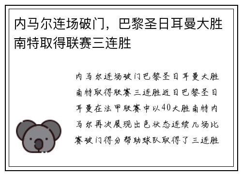 内马尔连场破门，巴黎圣日耳曼大胜南特取得联赛三连胜