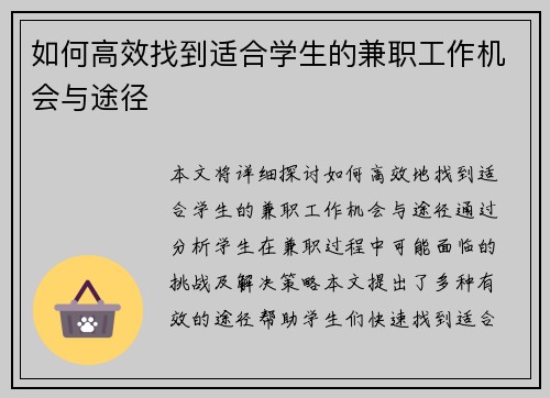 如何高效找到适合学生的兼职工作机会与途径