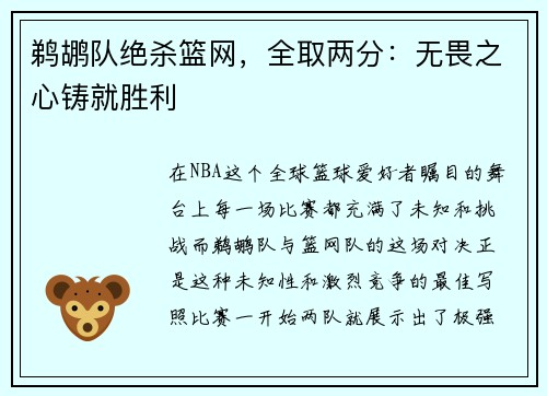 鹈鹕队绝杀篮网，全取两分：无畏之心铸就胜利
